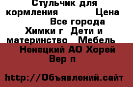 Стульчик для кормления Amalfy  › Цена ­ 2 500 - Все города, Химки г. Дети и материнство » Мебель   . Ненецкий АО,Хорей-Вер п.